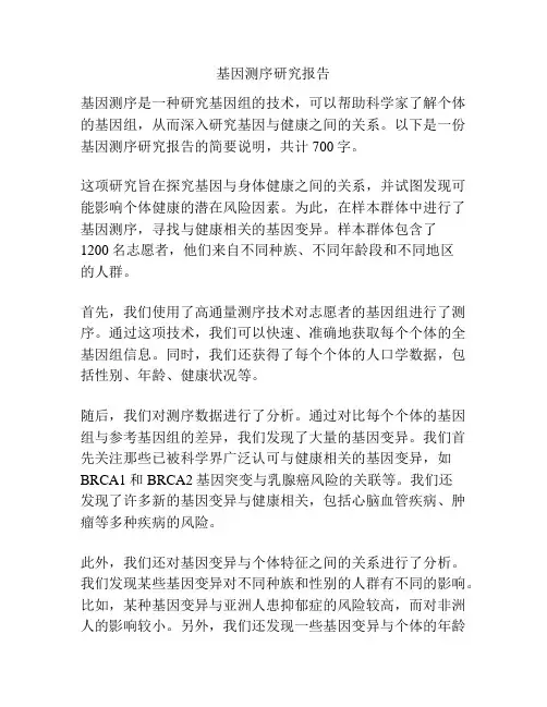 基因测序研究报告
