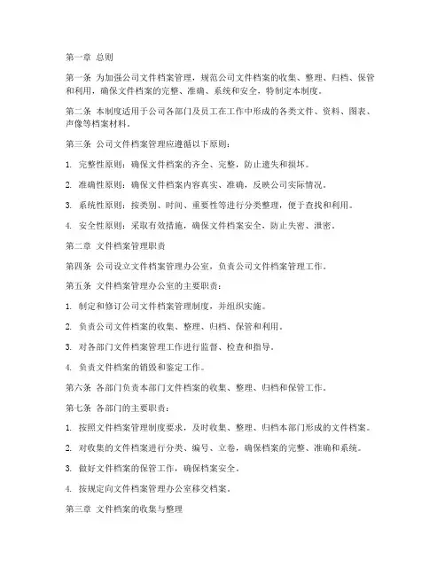 公司文件档案管理制度范本