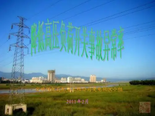 QC发布-降低高压负荷开关事故异常率