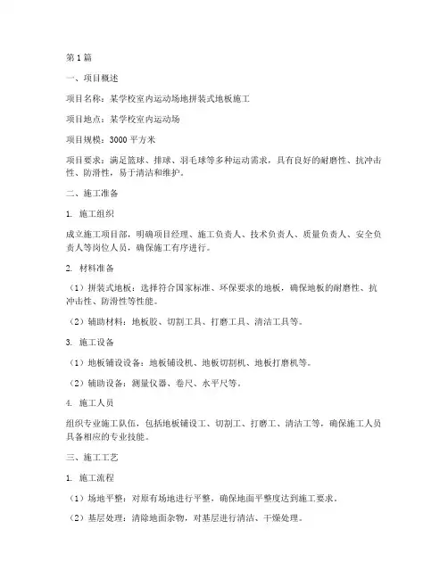 拼装式地板施工方案范本(3篇)