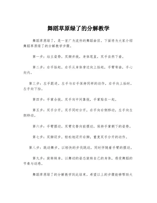 舞蹈草原绿了的分解教学