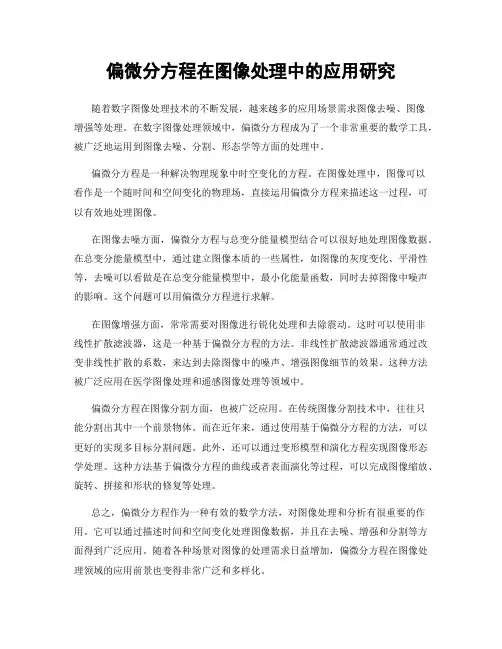 偏微分方程在图像处理中的应用研究
