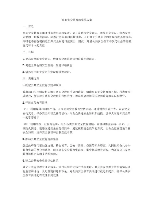 公共安全教育的实施方案