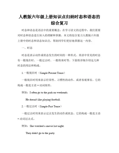 人教版六年级上册知识点归纳时态和语态的综合复习