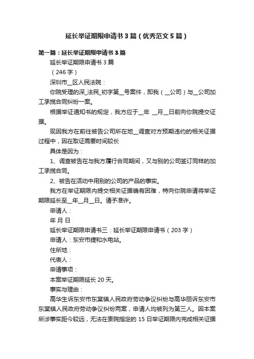 延长举证期限申请书3篇（优秀范文5篇）