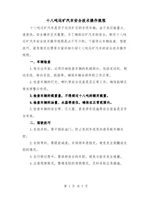 十八吨运矿汽车安全技术操作规程(三篇)