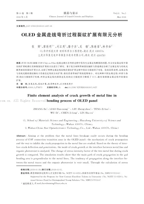 OLED金属走线弯折过程裂纹扩展有限元分析