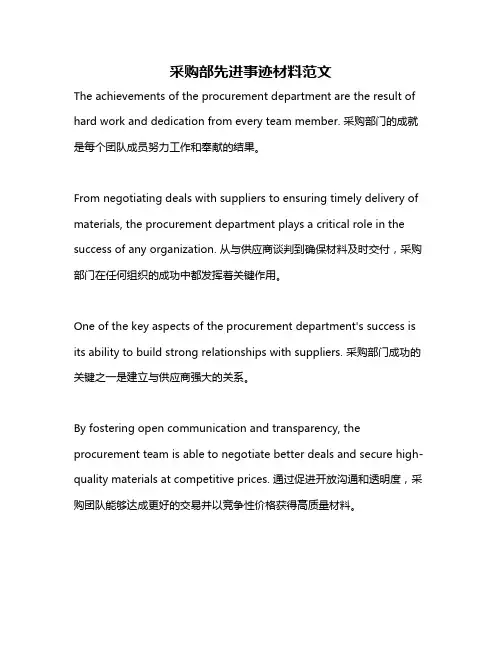 采购部先进事迹材料范文
