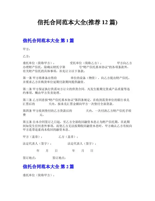 信托合同范本大全(推荐12篇)