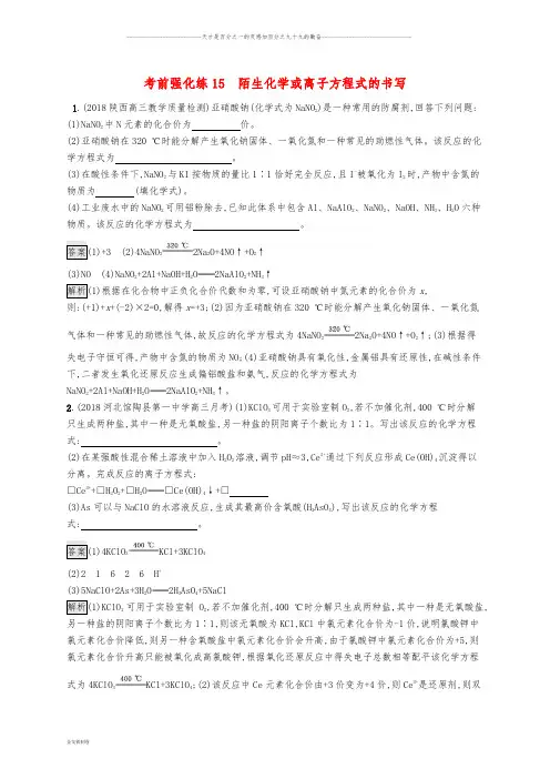 高考化学大二轮优选习题 考前强化练15 陌生化学或离子方程式的书写