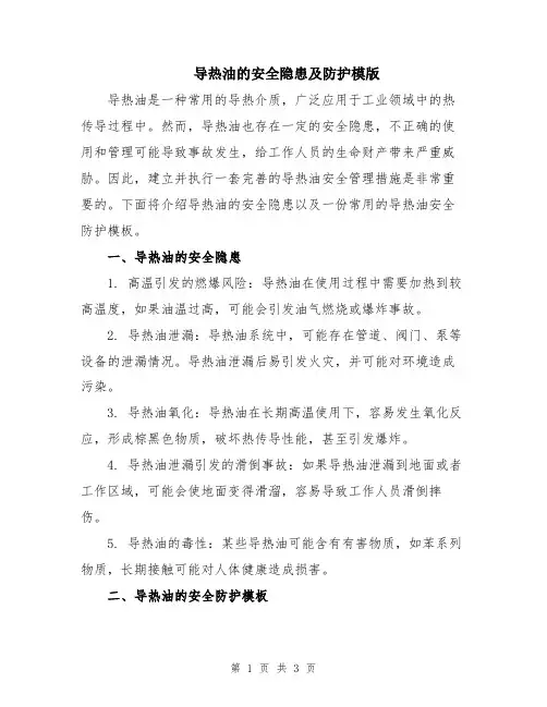 导热油的安全隐患及防护模版