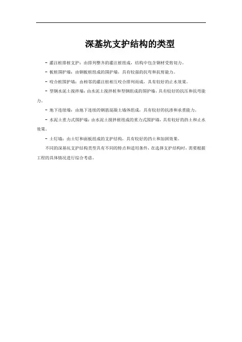 深基坑支护结构的类型