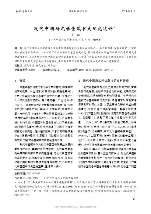 近代中国新式学堂藏书史研究述评