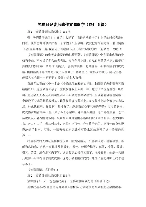 笑猫日记读后感作文800字(热门6篇)