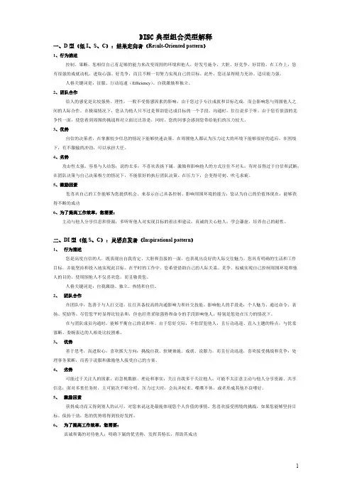[vip专享]003-DISC行为风格类型解释(每人一套)