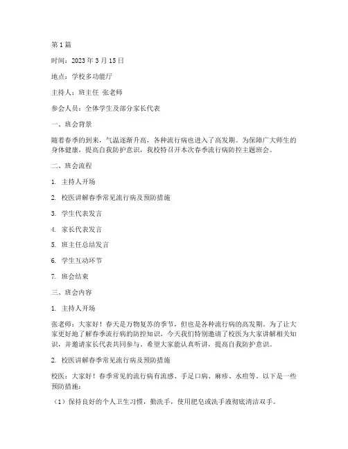 春季流行病防控班会记录(3篇)