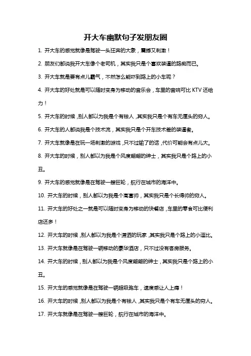 开大车幽默句子发朋友圈