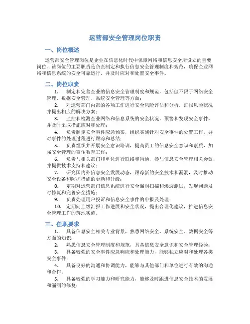 运营部安全管理岗位职责