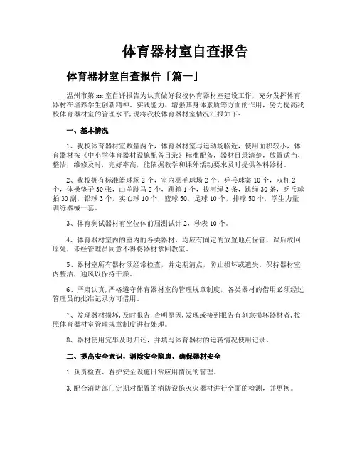 体育器材室自查报告