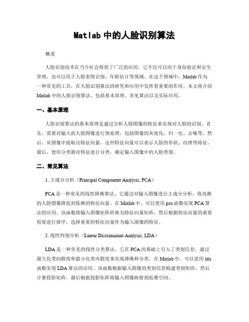 Matlab中的人脸识别算法