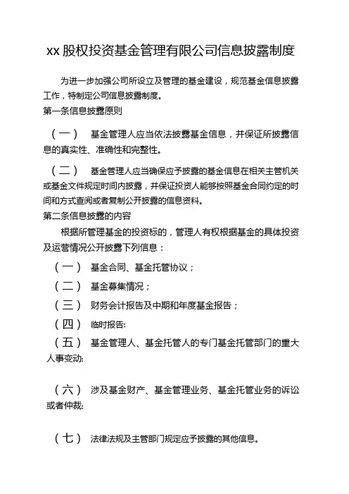 私募基金管理公司信息披露制度