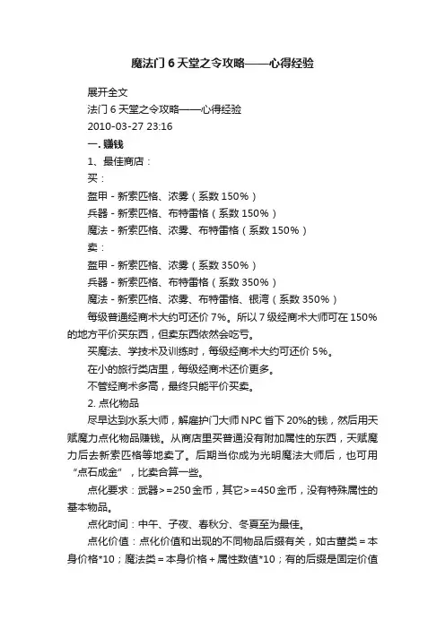 魔法门6天堂之令攻略——心得经验