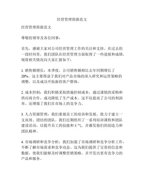 经营管理简报范文
