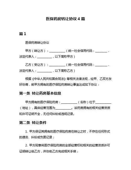 医保药房转让协议4篇