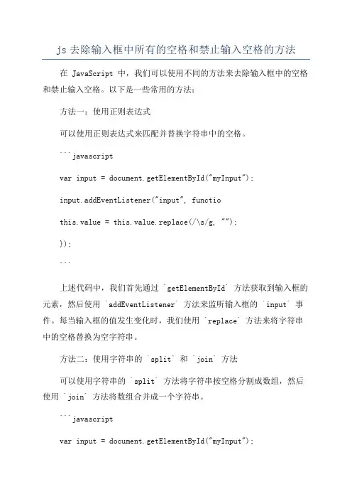 js去除输入框中所有的空格和禁止输入空格的方法