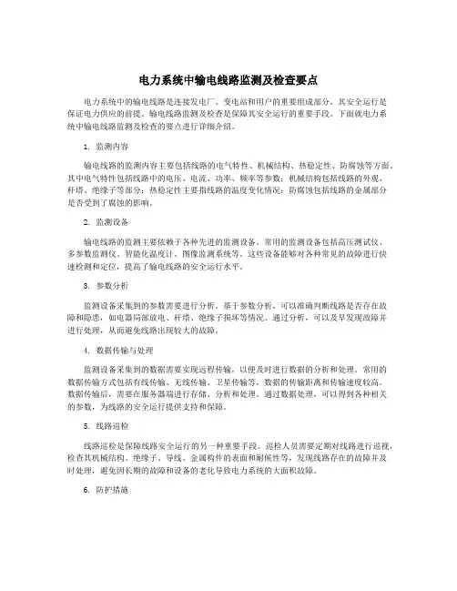 电力系统中输电线路监测及检查要点
