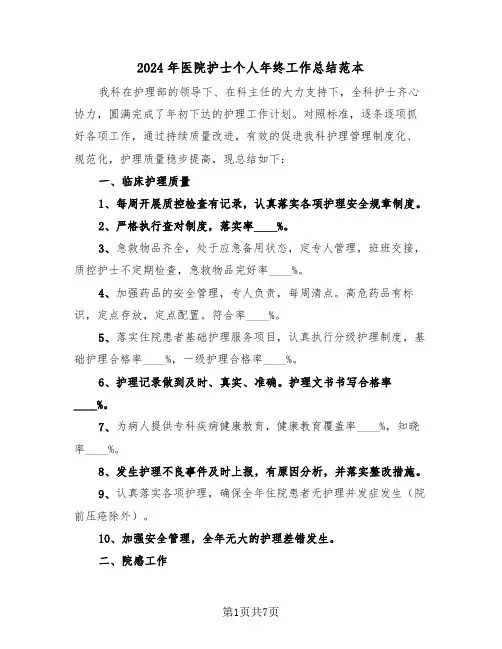 2024年医院护士个人年终工作总结范本(3篇)