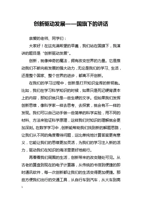 创新驱动发展——国旗下的讲话