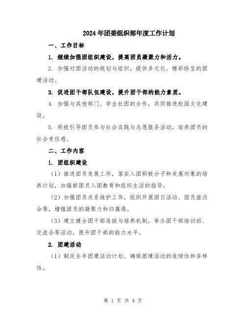 2024年团委组织部年度工作计划