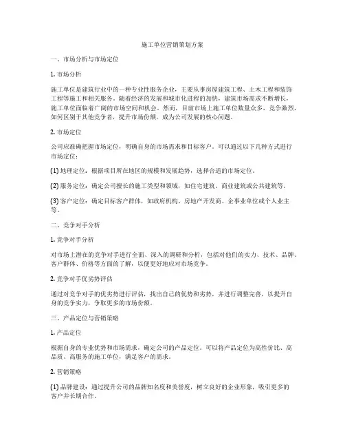 施工单位营销策划方案