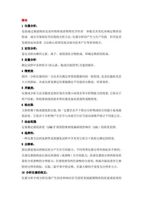 仪器分析名词解释