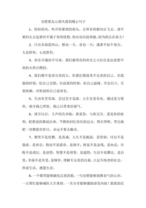 安慰朋友心情失落的暖心句子