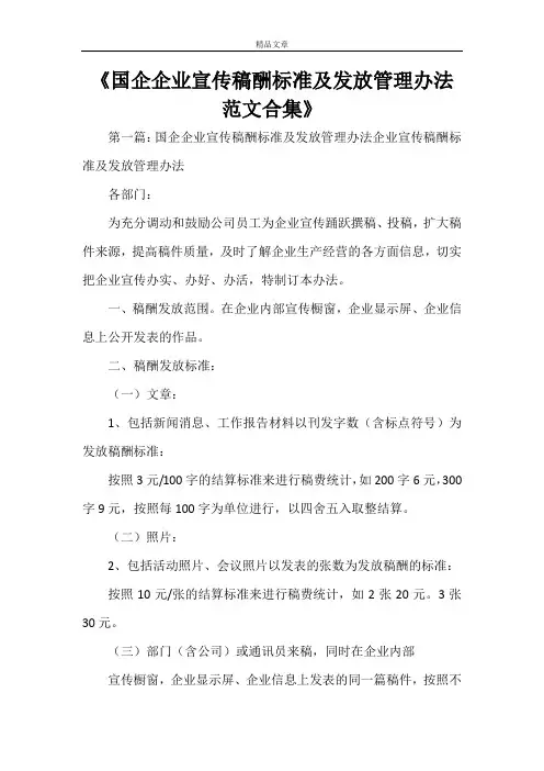 《国企企业宣传稿酬标准及发放管理办法范文合集》