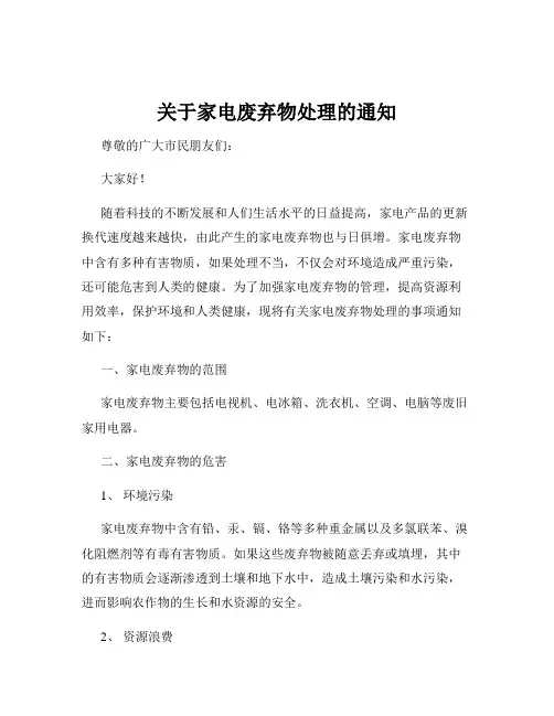 关于家电废弃物处理的通知