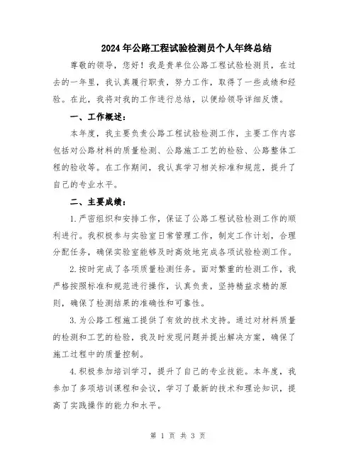 2024年公路工程试验检测员个人年终总结