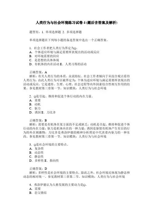 人类行为与社会环境练习试卷4(题后含答案及解析)_0