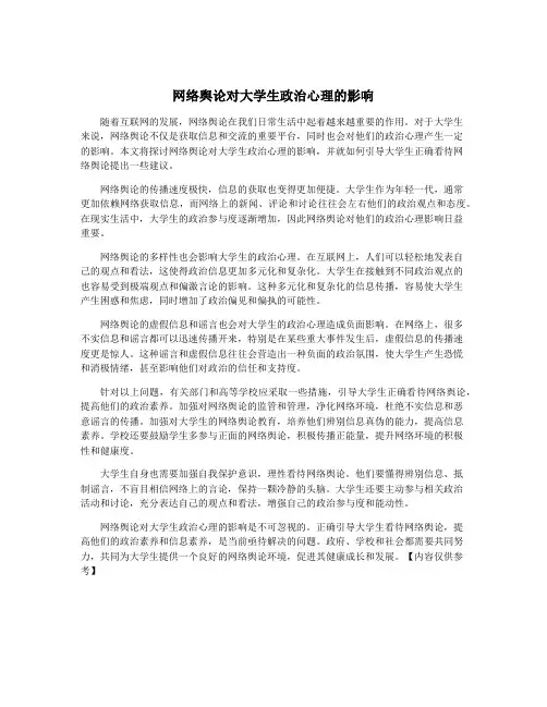 网络舆论对大学生政治心理的影响