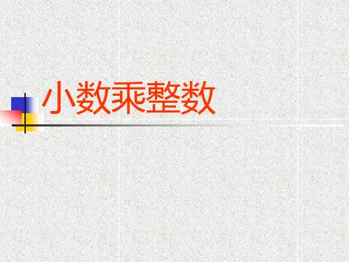 最新人教版数学五年级上册【小数乘整数】ppt课件