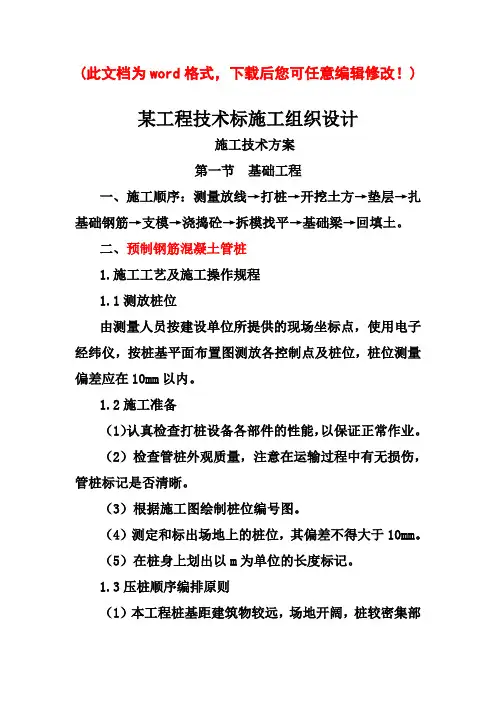 某工程技术标施工组织设计最终版