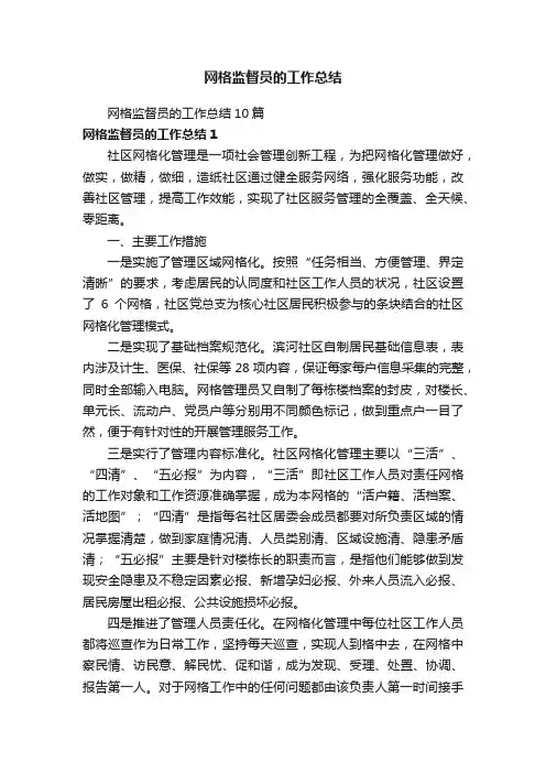 网格监督员的工作总结10篇