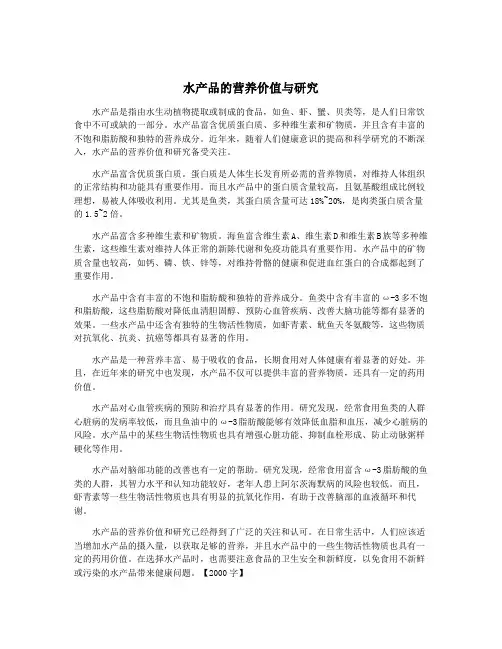 水产品的营养价值与研究