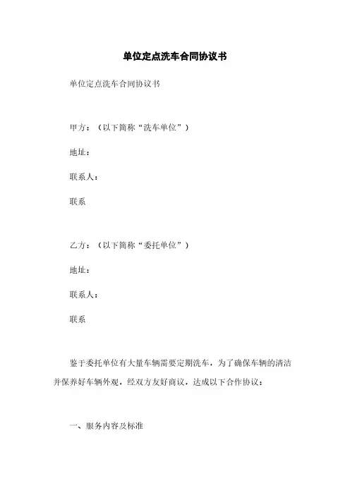 单位定点洗车合同协议书