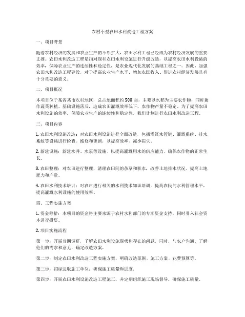 农村小型农田水利改造工程方案