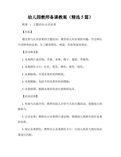 幼儿园教师备课教案(精选5篇)