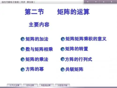 线性代数第二章矩阵及其运算第二节矩阵的运算