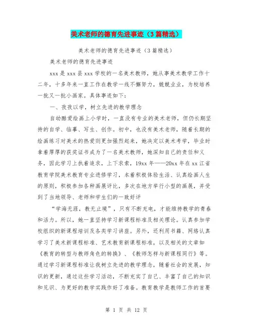 美术老师的德育先进事迹(3篇精选)